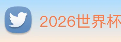 2026世界杯官网入口 logo